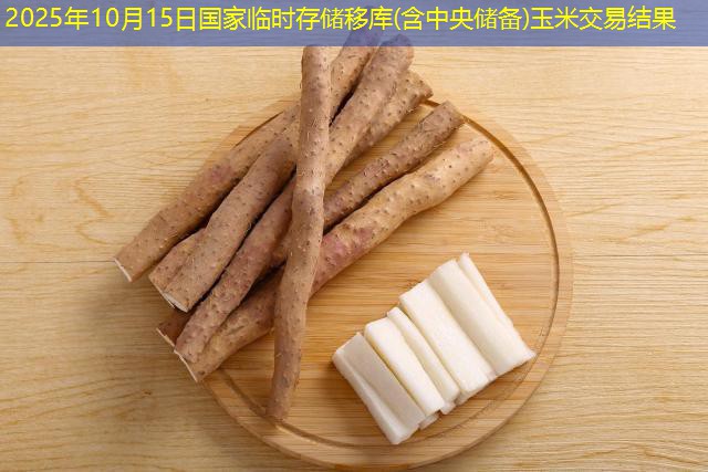 2025年10月15日国家临时存储移库(含中央储备)玉米交易结果