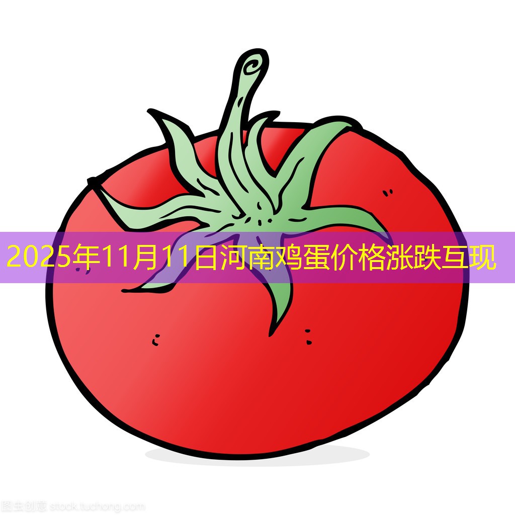 2025年11月11日河南鸡蛋价格涨跌互现