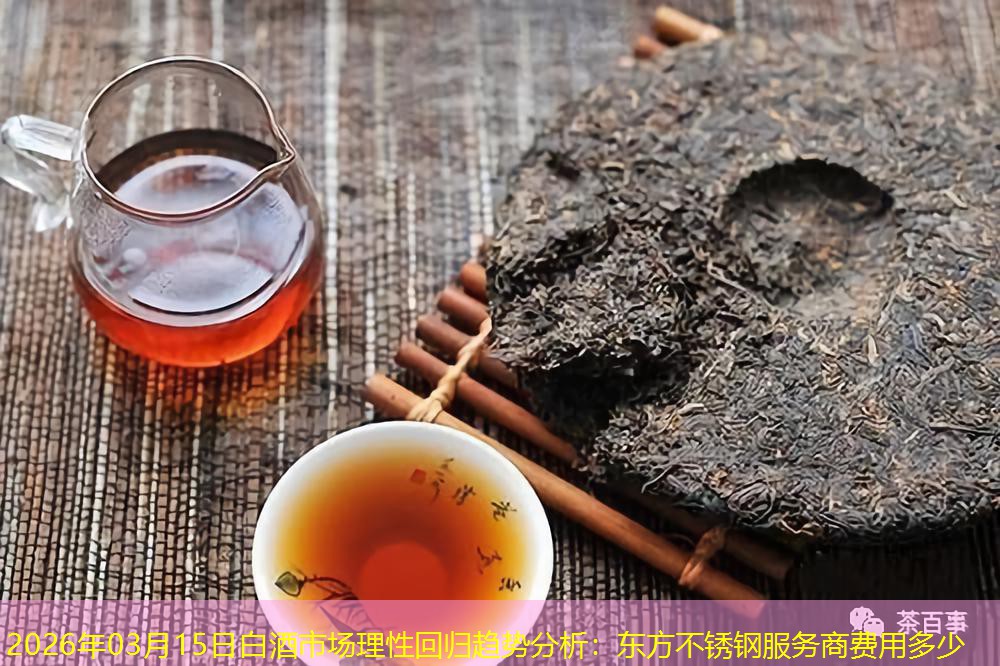 2026年03月15日白酒市场理性回归趋势分析