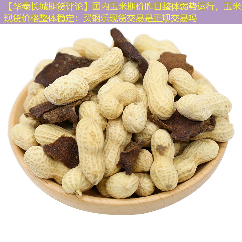 【华泰长城期货评论】国内玉米期价昨日整体弱势运行，玉米现货价格整体稳定：买钢乐现货交易是正规交易吗