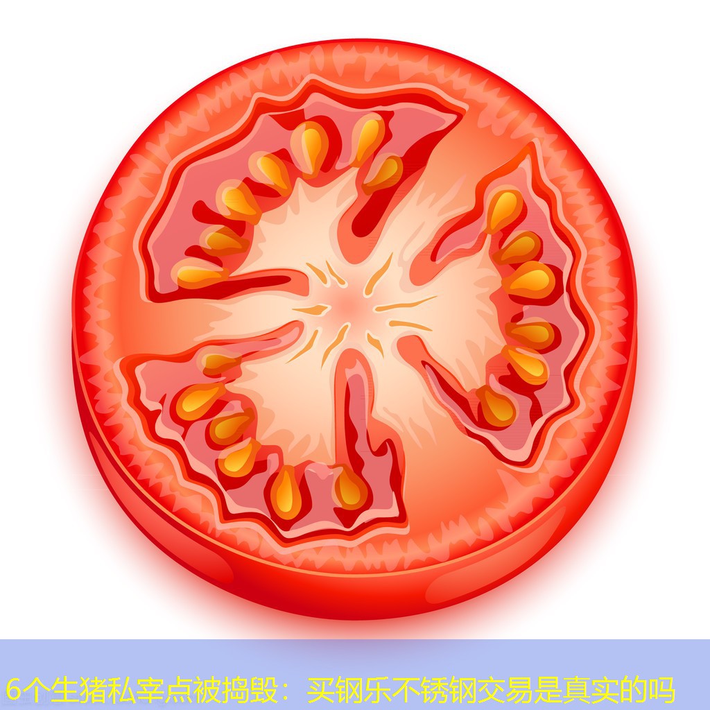 6个生猪私宰点被捣毁：买钢乐不锈钢交易是真实的吗