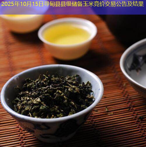 2025年10月15日寻甸县县级储备玉米竞价交易公告及结果