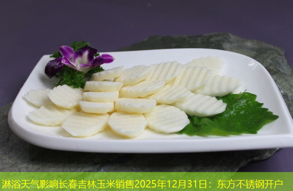 淋浴天气影响长春吉林玉米销售2025年12月31日