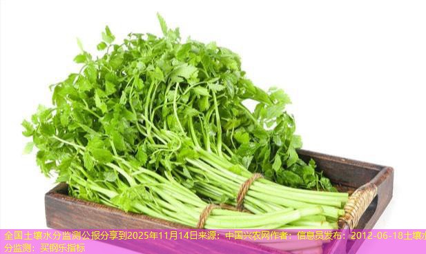 全国土壤水分监测公报分享到2025年11月14日来源：中国兴农网作者：信息员发布：2012-06-18土壤水分监测：买钢乐指标