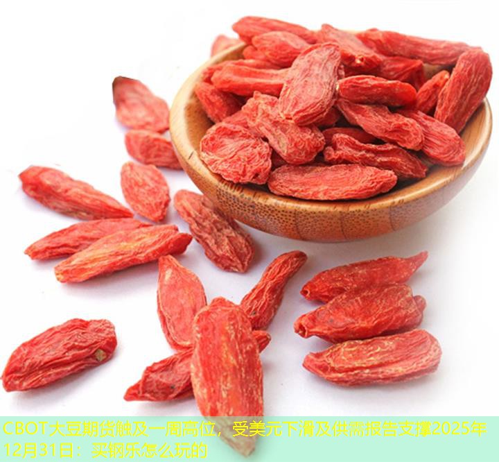 CBOT大豆期货触及一周高位，受美元下滑及供需报告支撑2025年12月31日