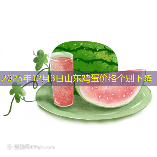 2025年12月3日山东鸡蛋价格个别下降