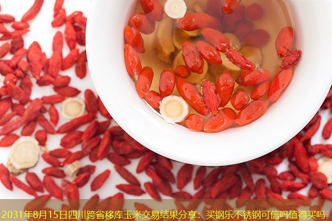 2031年8月15日四川跨省移库玉米交易结果分享：买钢乐不锈钢可信吗值得买吗