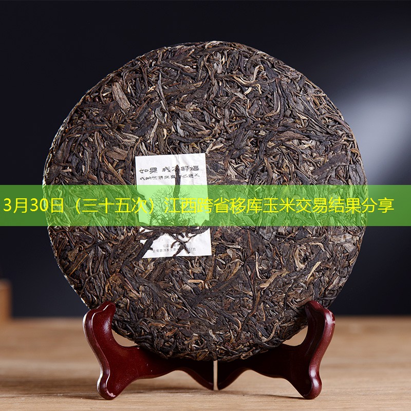 3月30日（三十五次）江西跨省移库玉米交易结果分享