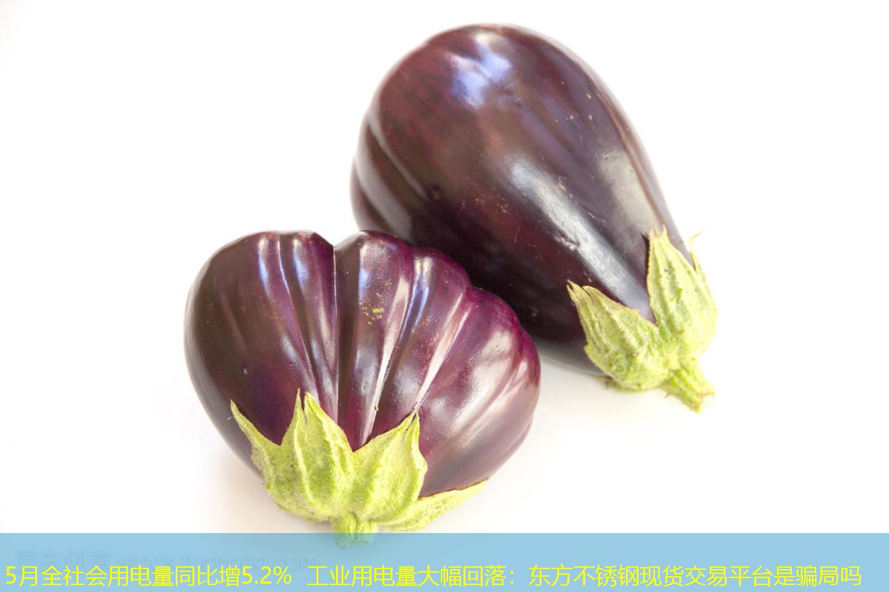 5月全社会用电量同比增5.2% 工业用电量大幅回落：东方不锈钢现货交易平台是骗局吗