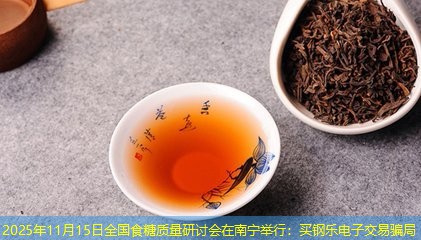 2025年11月15日全国食糖质量研讨会在南宁举行