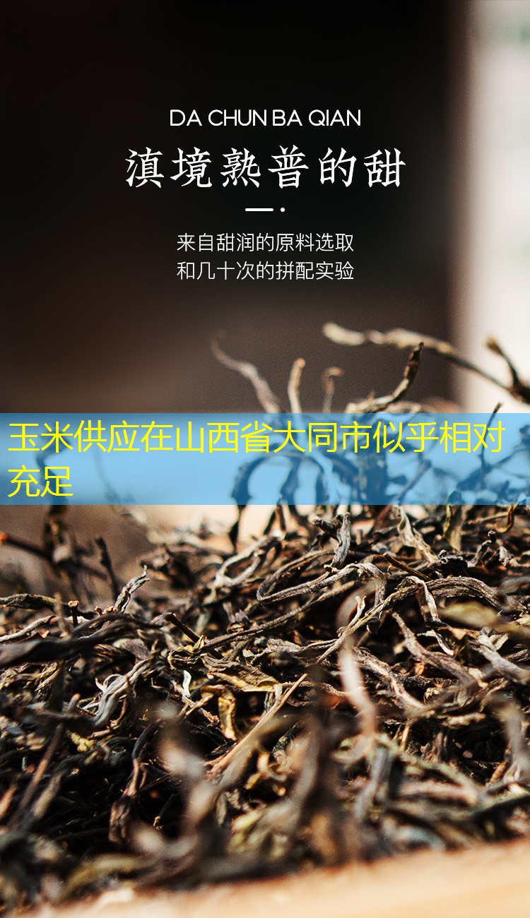 玉米供应在山西省大同市似乎相对充足