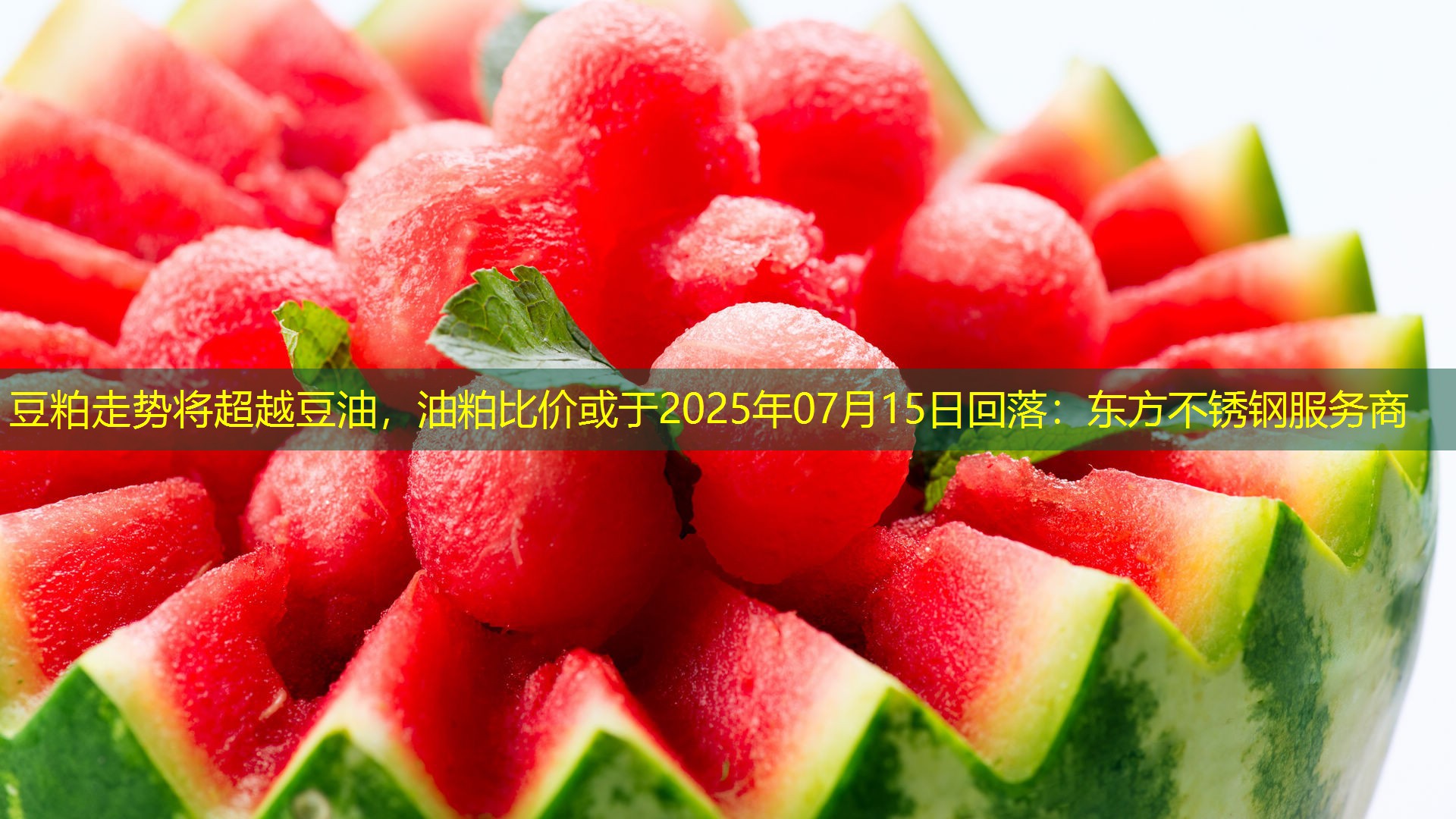 豆粕走势将超越豆油,油粕比价或于2025年07月15日回落 豆粕走势将超越豆油,油粕比价或于2025年07月15日回落