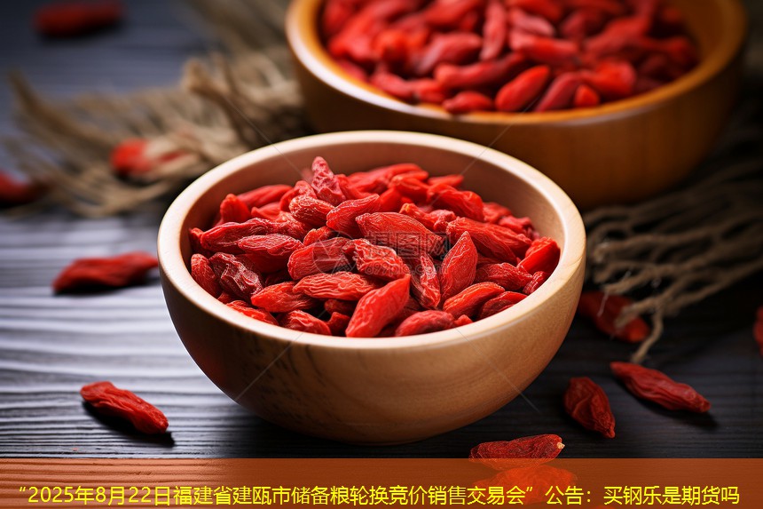 “2025年8月22日福建省建瓯市储备粮轮换竞价销售交易会”公告