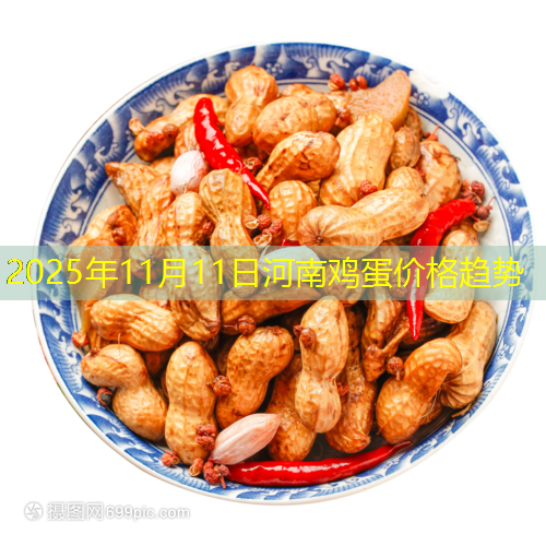 2025年11月11日河南鸡蛋价格趋势