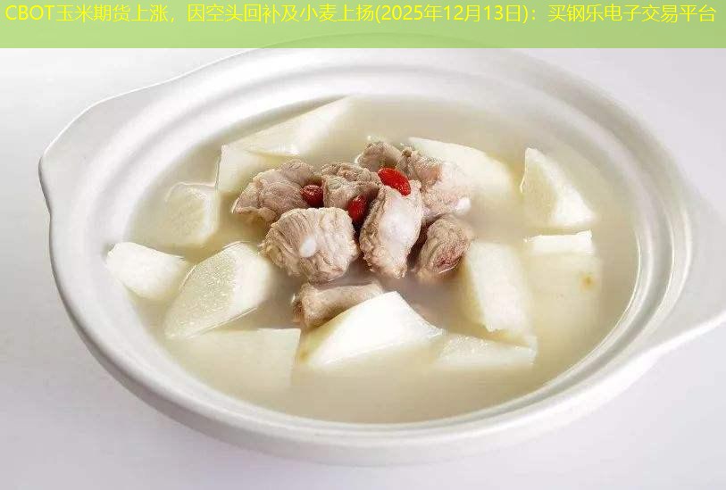 CBOT玉米期货上涨，因空头回补及小麦上扬(2025年12月13日)：买钢乐电子交易平台