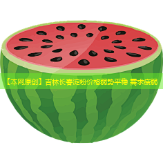 【本网原创】吉林长春淀粉价格弱势平稳 需求疲弱