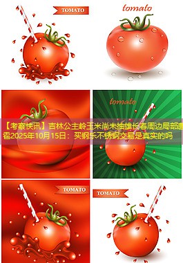 【考察快讯】吉林公主岭玉米尚未抽雄长春周边局部遭冰雹2025年10月15日：买钢乐不锈钢交易是真实的吗