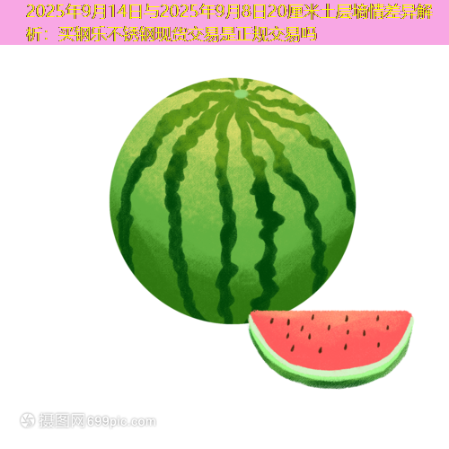 2025年9月14日与2025年9月8日20厘米土层墒情差异解析：买钢乐不锈钢现货交易是正规交易吗