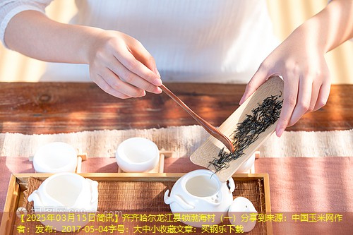 【2025年03月15日简讯】齐齐哈尔龙江县锁渤海村（一）分享到来源：中国玉米网作者：发布：2017-05-04字号：大中小收藏文章：买钢乐下载