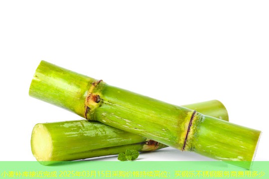 小麦补库接近完成 2025年03月15日采购价格持续高位：买钢乐不锈钢服务商费用多少