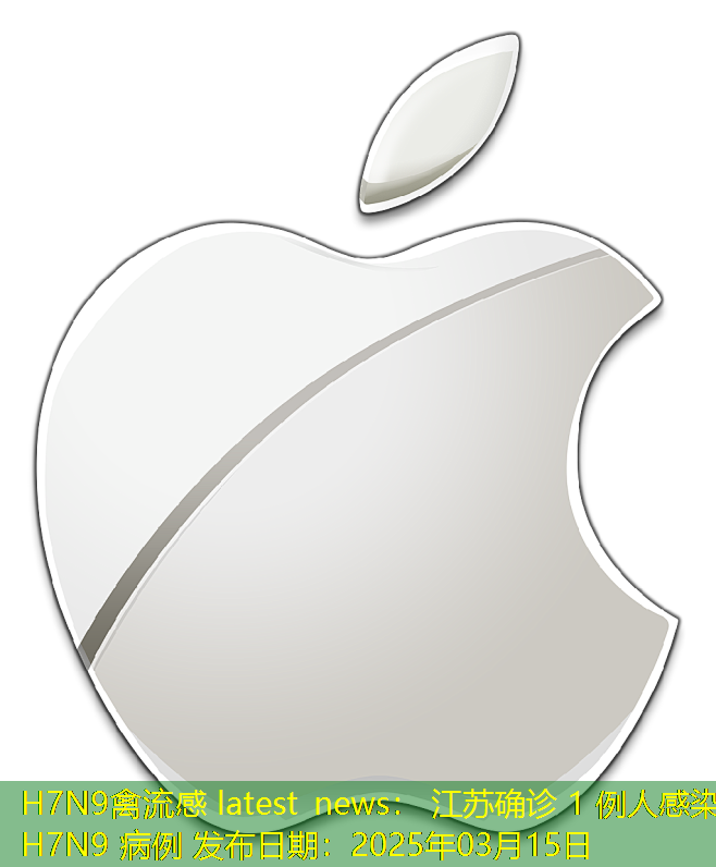 H7N9禽流感 latest news： 江苏确诊 1 例人感染 H7N9 病例 发布日期：2025年03月15日