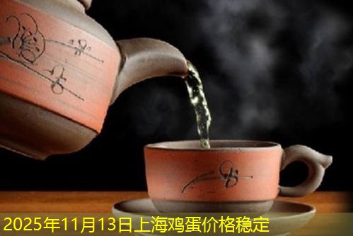 2025年11月13日上海鸡蛋价格稳定