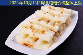 2025年10月15日河北鸡蛋价格整体上涨