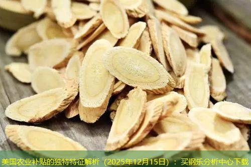 美国农业补贴的独特特征解析（2025年12月15日）：买钢乐分析中心下载