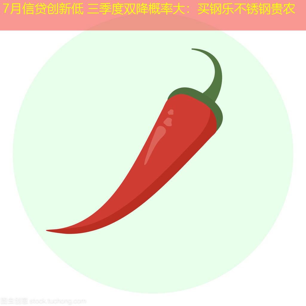 7月信贷创新低 三季度双降概率大：买钢乐不锈钢贵农