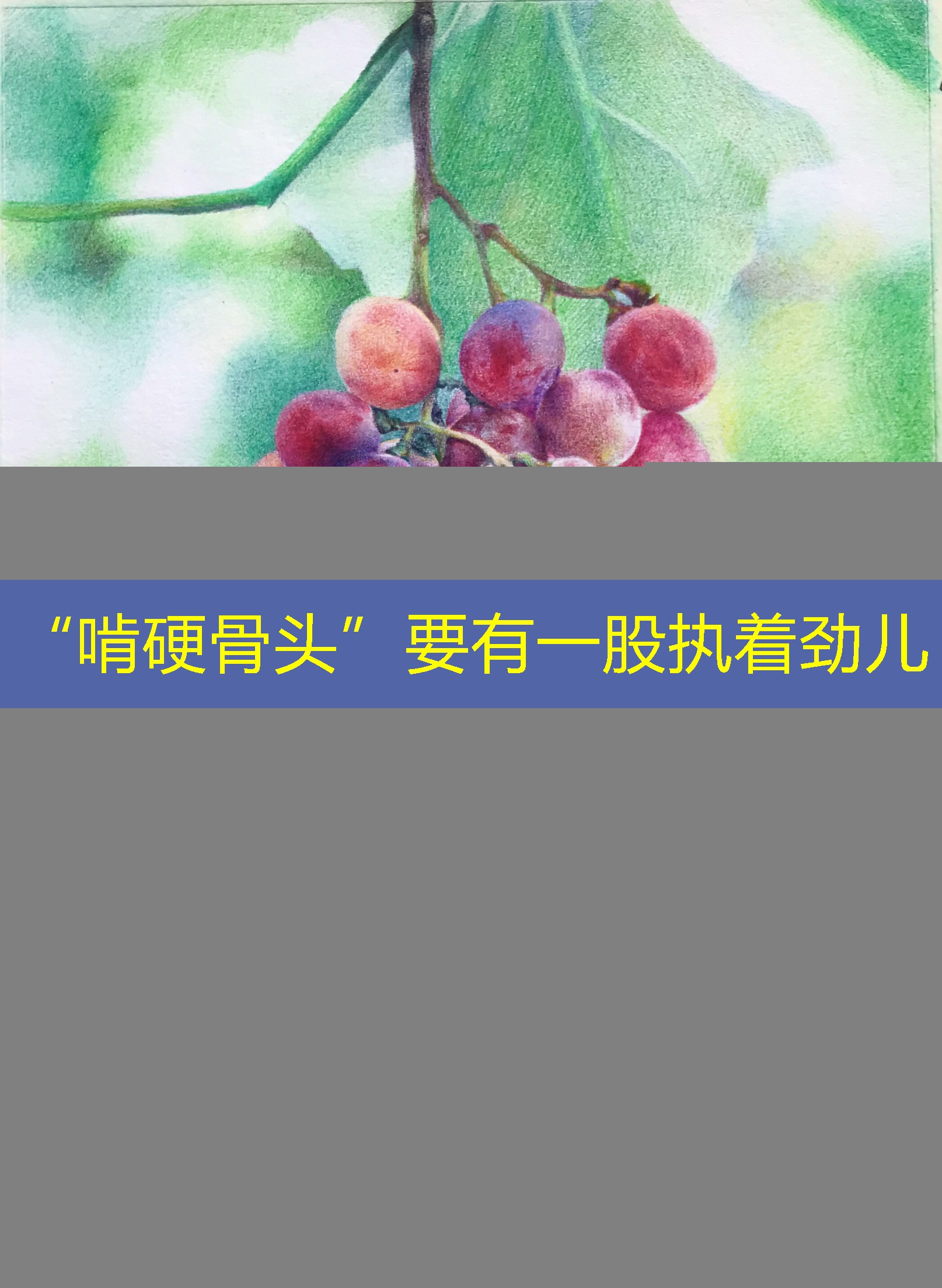 “啃硬骨头”要有一股执着劲儿