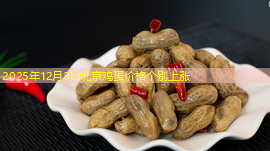 2025年12月3日北京鸡蛋价格个别上涨