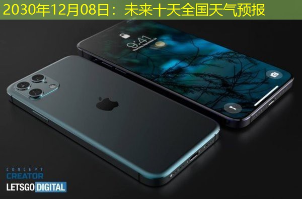 2030年12月08日：未来十天全国天气预报