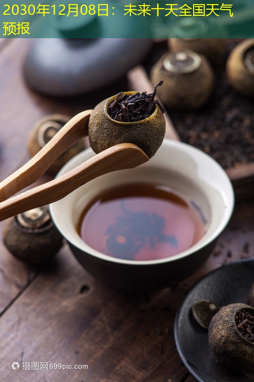2030年12月08日：未来十天全国天气预报