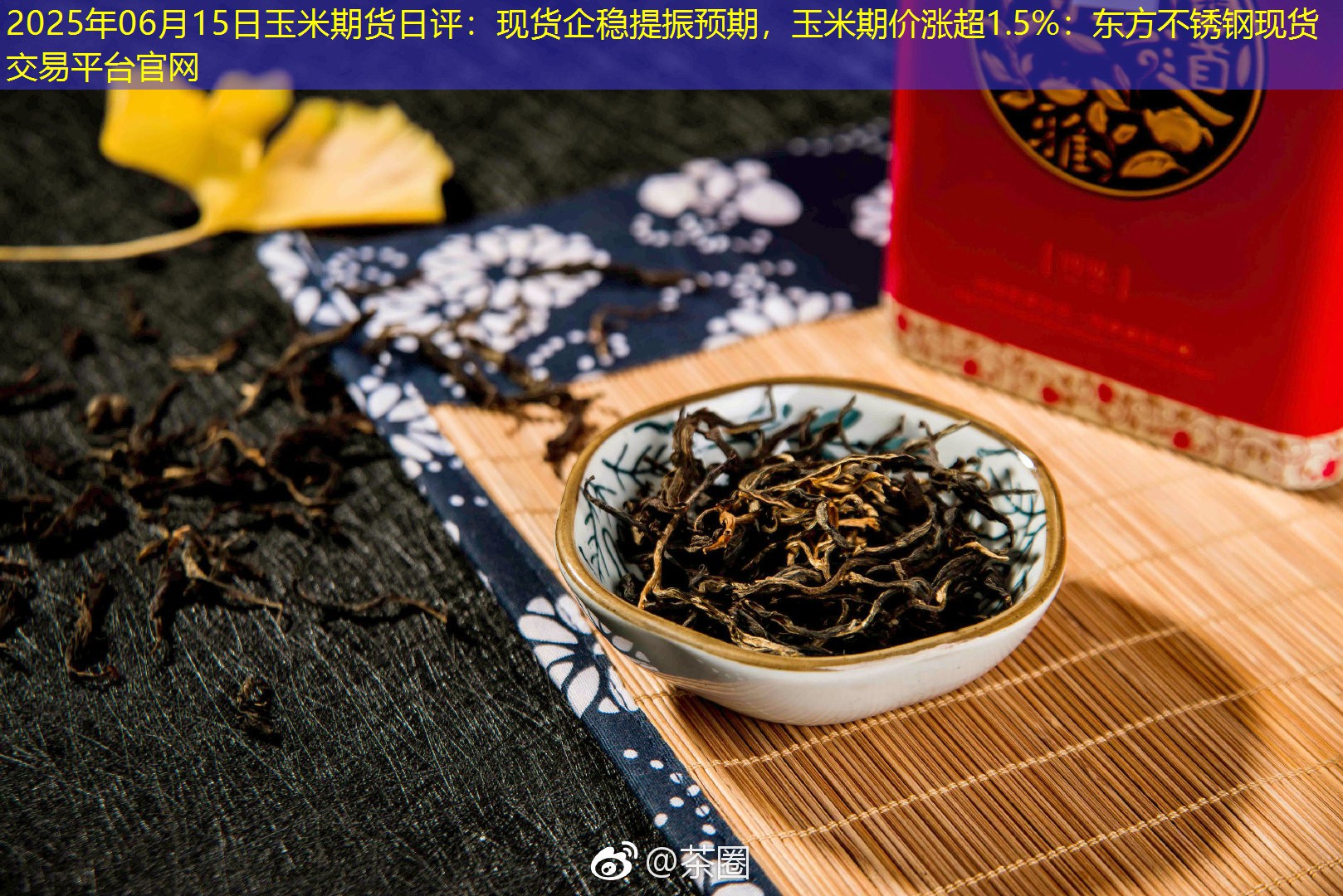 2025年06月15日玉米期货日评：现货企稳提振预期，玉米期价涨超1.5%：东方不锈钢现货交易平台官网