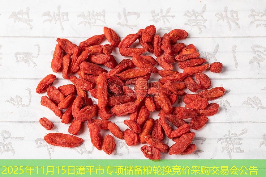 2025年11月15日漳平市专项储备粮轮换竞价采购交易会公告