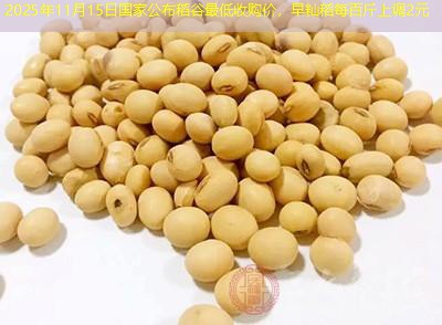 2025年11月15日国家公布稻谷最低收购价，早籼稻每百斤上调2元