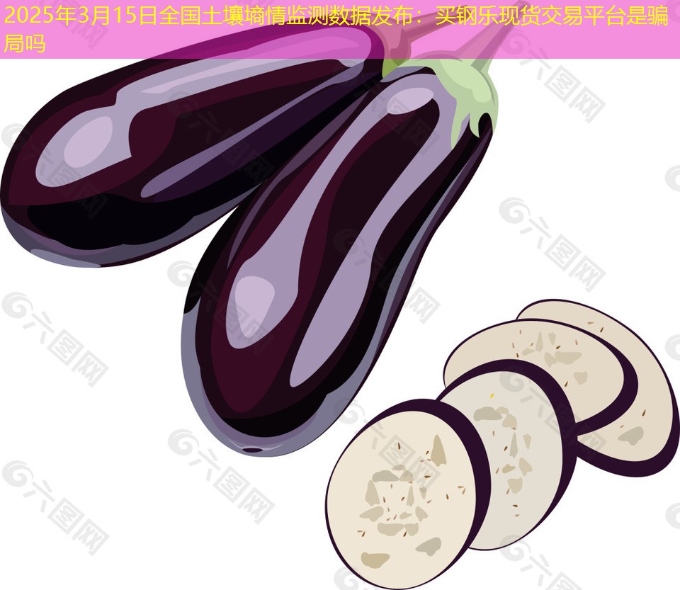 2025年3月15日全国土壤墒情监测数据发布：买钢乐现货交易平台是骗局吗