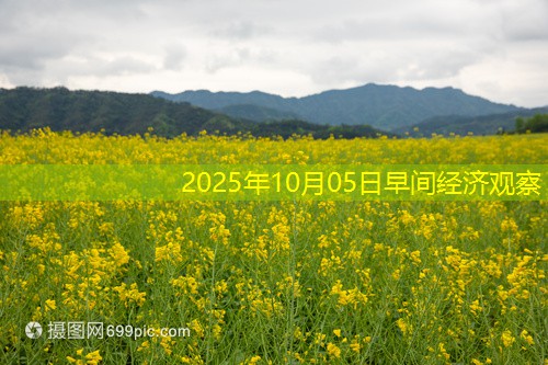 2025年10月05日早间经济观察
